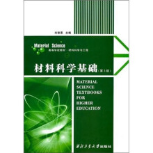 高等学校教材·材料科学与工程:材料科学基础(第3版)