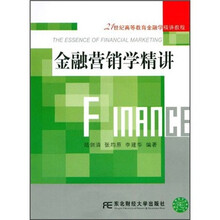 21世纪高等教育金融学精讲教程：金融营销学精讲