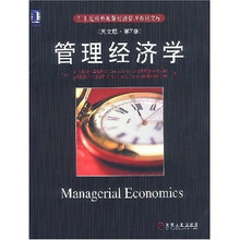 21世纪经典原版经济管理教材文库：管理经济学（英文版）（第7版）