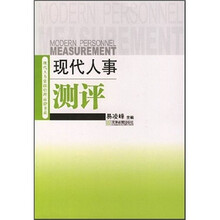 现代人事测评