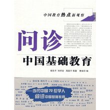 中国教育热点新观察：问诊中国基础教育