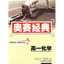 奥赛经典丛书·分级精讲与测试系列:高一化学