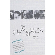 如果爱，如果艺术