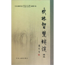 史林智慧琐谈（续3）