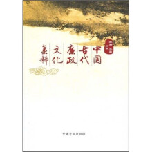 中国古代廉政文化集粹