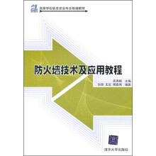 21世纪高等学校信息安全专业规划教材：防火墙技术及应用教程