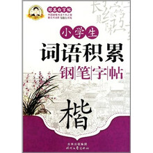 邹慕白字帖·小学生词语积累钢笔字帖：楷