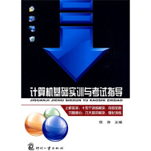 计算机基础实训与考试指导
