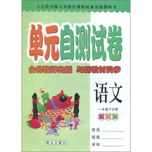 单元自测试卷：语文（1年级下学期）（新课标人民教育版）