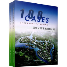 居住区景观规划100例(共2册)(附光盘)