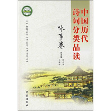 中国历代诗词分类品读（咏事卷）