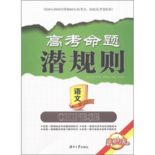 学考专家·高考命题潜规则：语文
