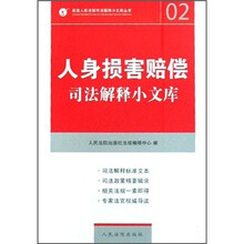 人身损害赔偿司法解释小文库