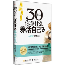30岁后，你拿什么养活自己