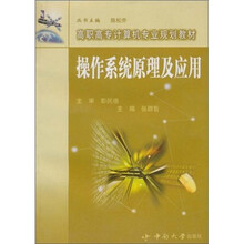 高职高专教材：操作系统原理及应用