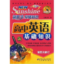 新阳光基础知识:高中英语基础知识(第4次修订)