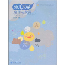 幼儿文学创作与欣赏