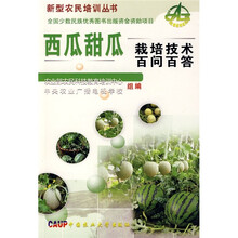 西瓜甜瓜栽培技术百问百答
