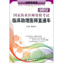 2012国家执业医师资格考试临床助理医师直通车:命题规律篇