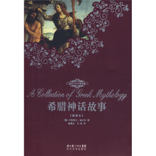 世界文学名著典藏：希腊神话故事（插图本）