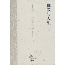 佛教与人生