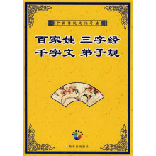 中国传统文化导读:百家姓 三字经 千字文 弟子规(附光盘)