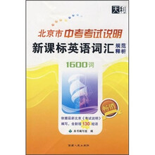 北京市中考考试说明新课标英语词汇规范释析1600词