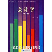 高等院校“十二五”经济管理类课程系列规划教材:会计学(第2版)