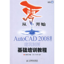 从零开始:AutoCAD 2008中文版建筑制图基础培训教程