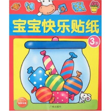 宝宝快乐贴纸（3岁）