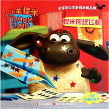 小小羊提米：提米的纸飞机