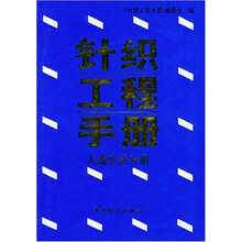 针织工程手册:人造毛皮分册