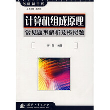 计算机组成原理常见题型解析及模拟题