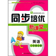 英语（3上人民教育教材适用PEP）/同步培优新课堂