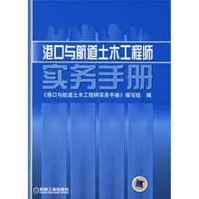 港口与航道土木工程师实务手册