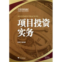 项目投资实务