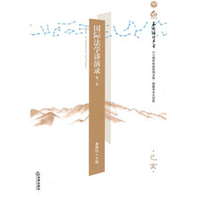 国际法学讲演录（第1卷）