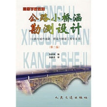 公路小桥涵勘测设计(公路与城市道路桥梁与隧道工程专业用)