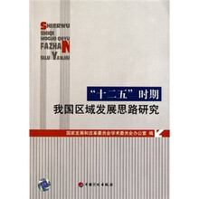 “十二五”时期我国区域发展思路研究