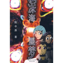 深海噩梦