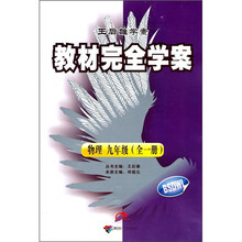 教材完全学案：9年级物理（全1册）（配北师大版）（BSDWL）