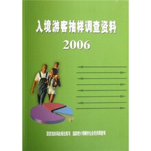 入境游客抽样调查资料2006