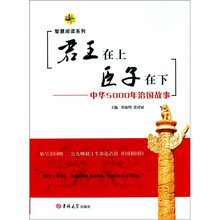 君王在上 臣子在下：中华5000年治国故事