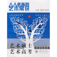 人人必备的艺术常识
