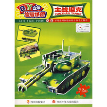 DIY立体益智拼图（主战坦克）