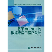 职业技术教育软件人才培养模式改革项目成果教材：基于VB.NET的数据库应用程序设计（附盘）