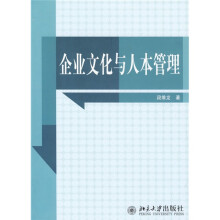 企业文化与人本管理