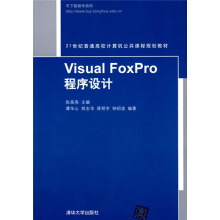 21世纪普通高校计算机公共课程规划教材:Visual FoxPro程序设计
