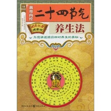 熊猫量子·黄帝内经二十四节气养生法