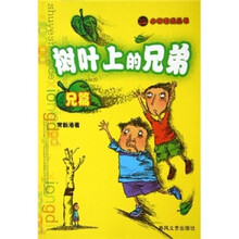 树叶上的兄弟：兄篇